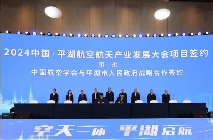 【平湖国动】2024中国·平湖航空产业发展大会举行